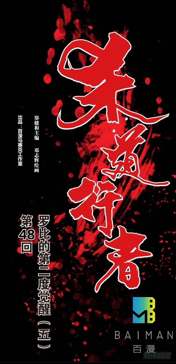 第四十八回：罗比的第二度觉醒（五-第48话