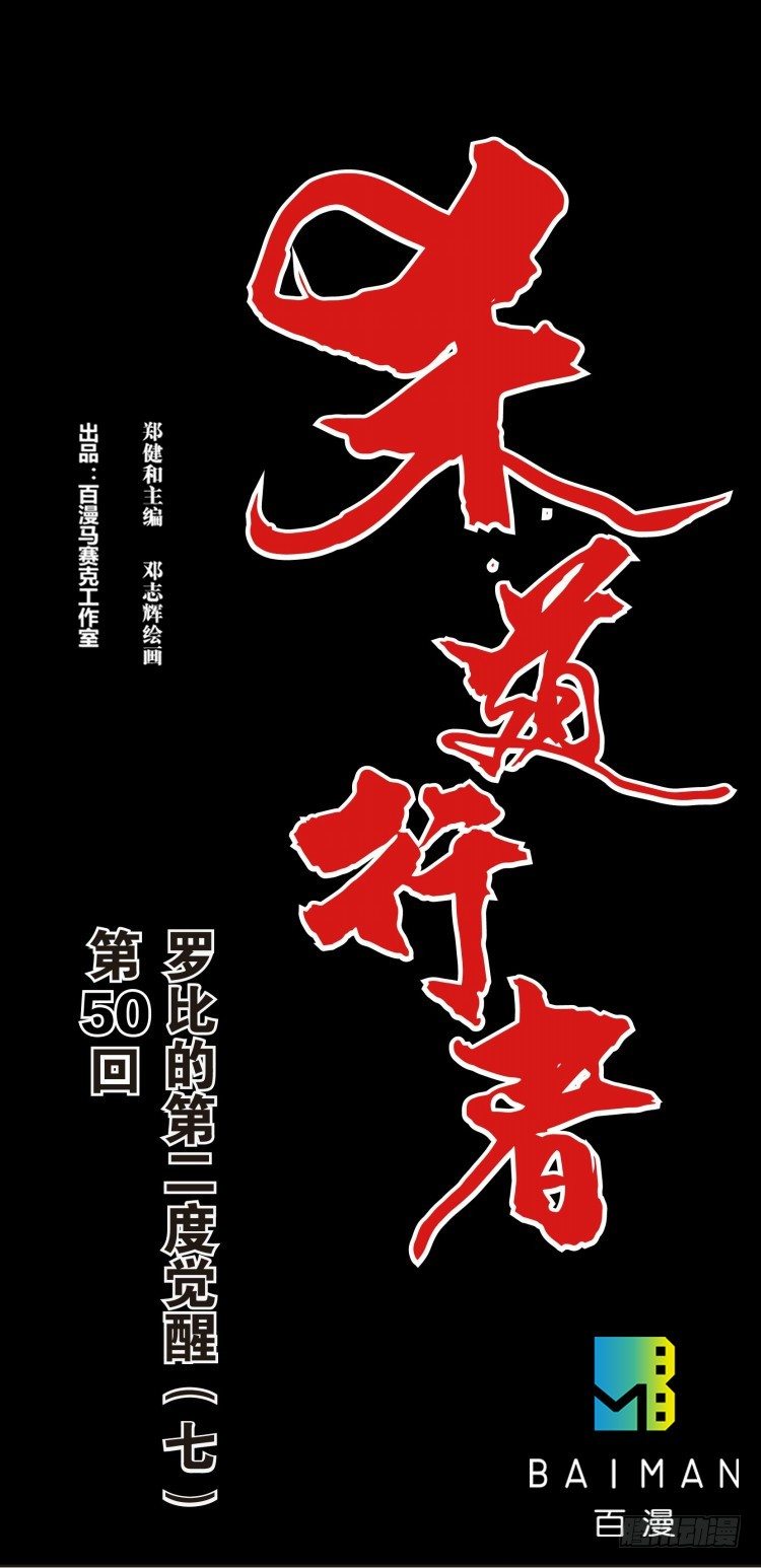第五十回：罗比的第二度觉醒（七）-第50话