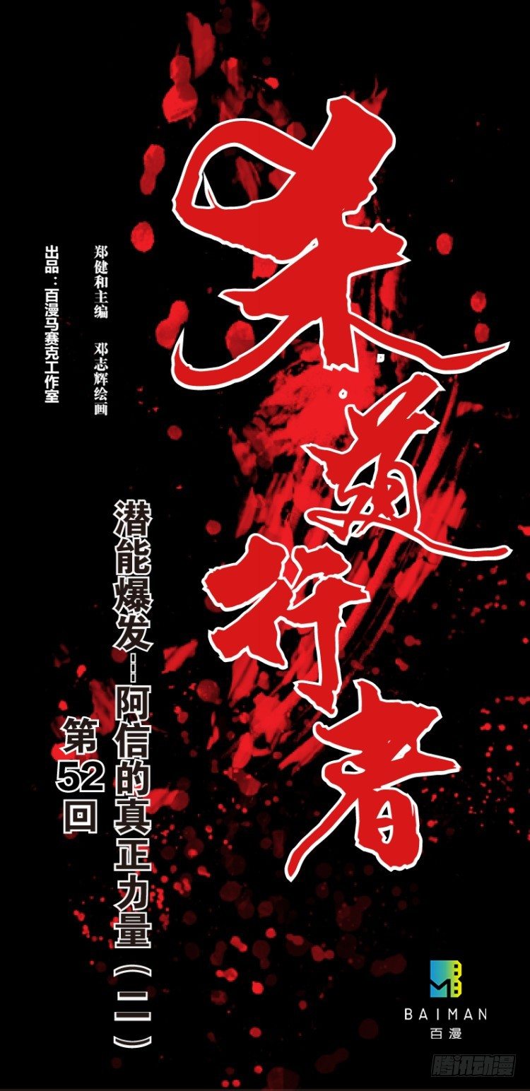 第五十二回：潜能爆发（二）-第52话