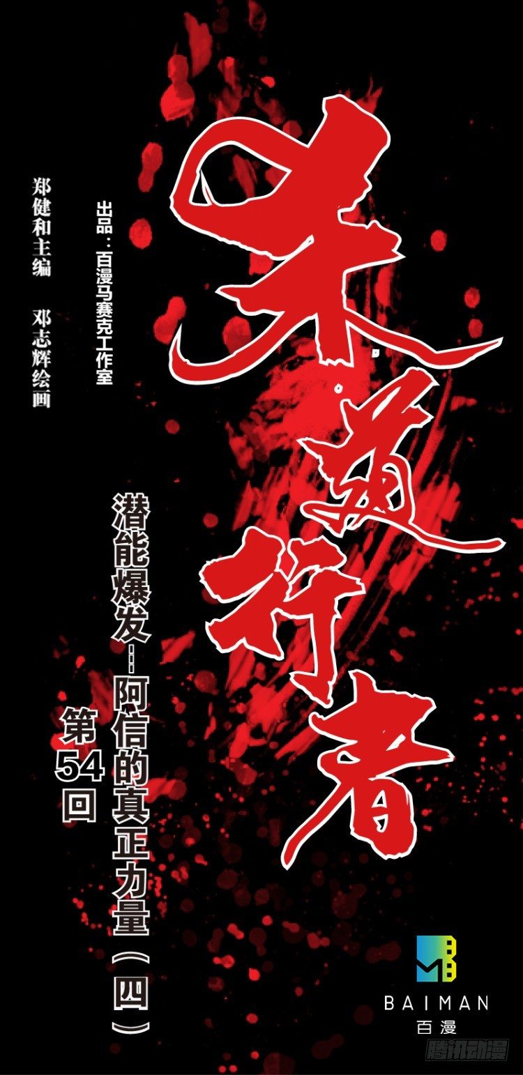 第五十四回：潜能爆发（四）-第54话