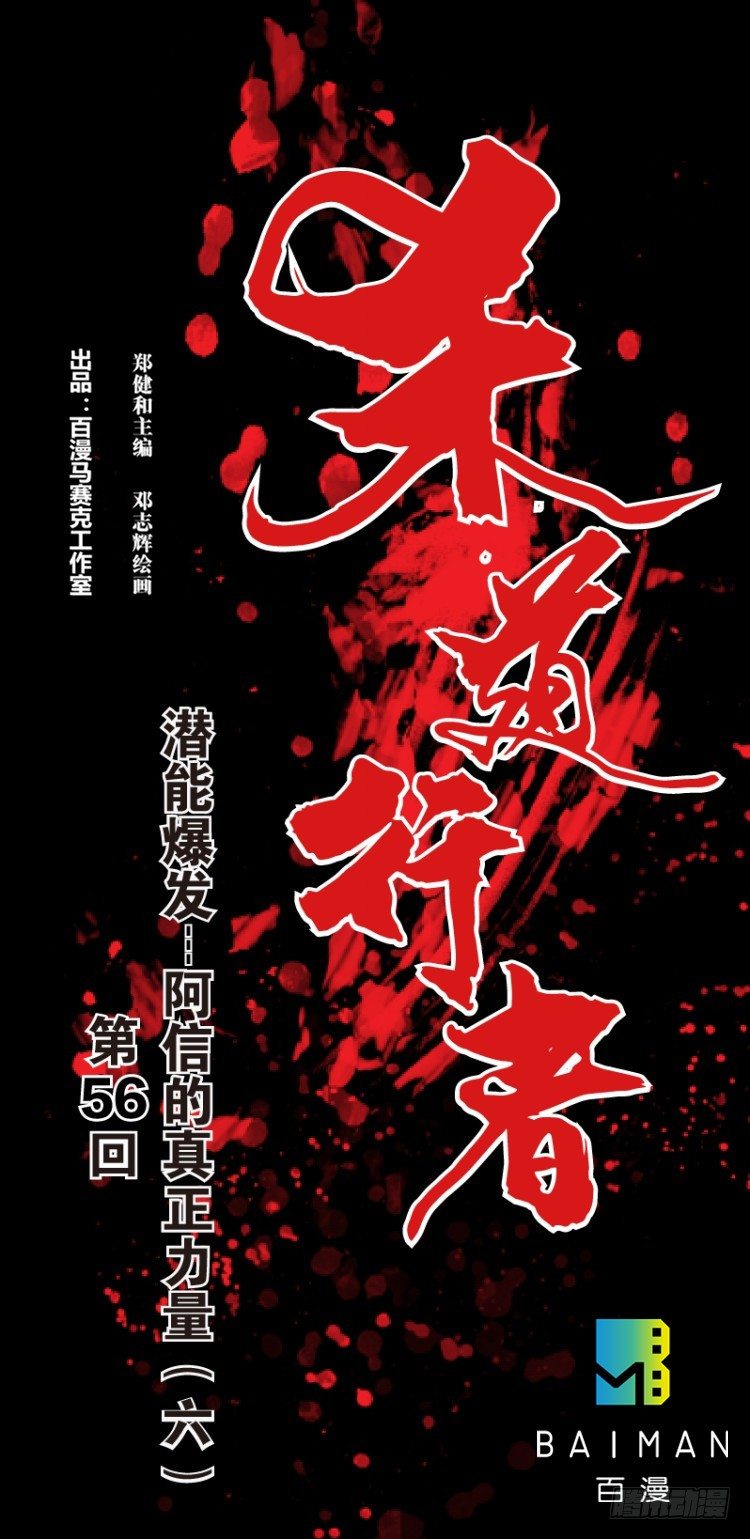 第五十六回：潜能爆发（六）-第56话