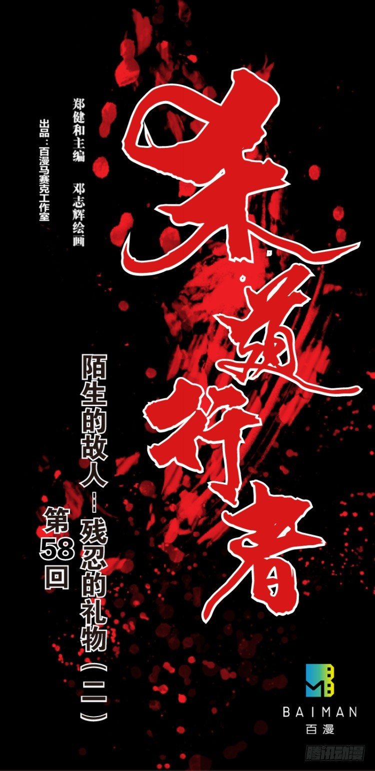 第五十八回：陌生的敌人（二）-第58话