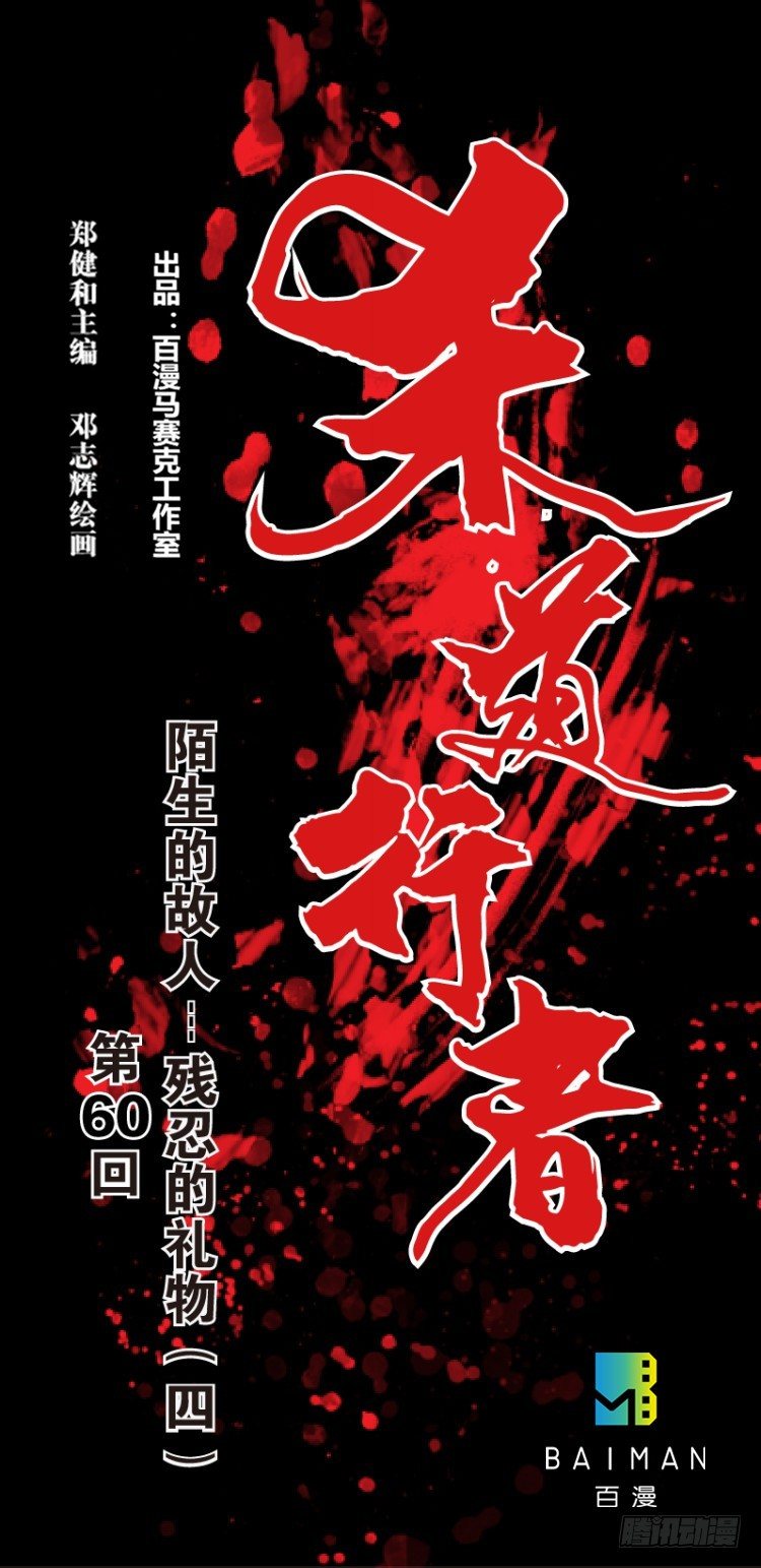 第六十回：陌生的敌人（四）-第60话