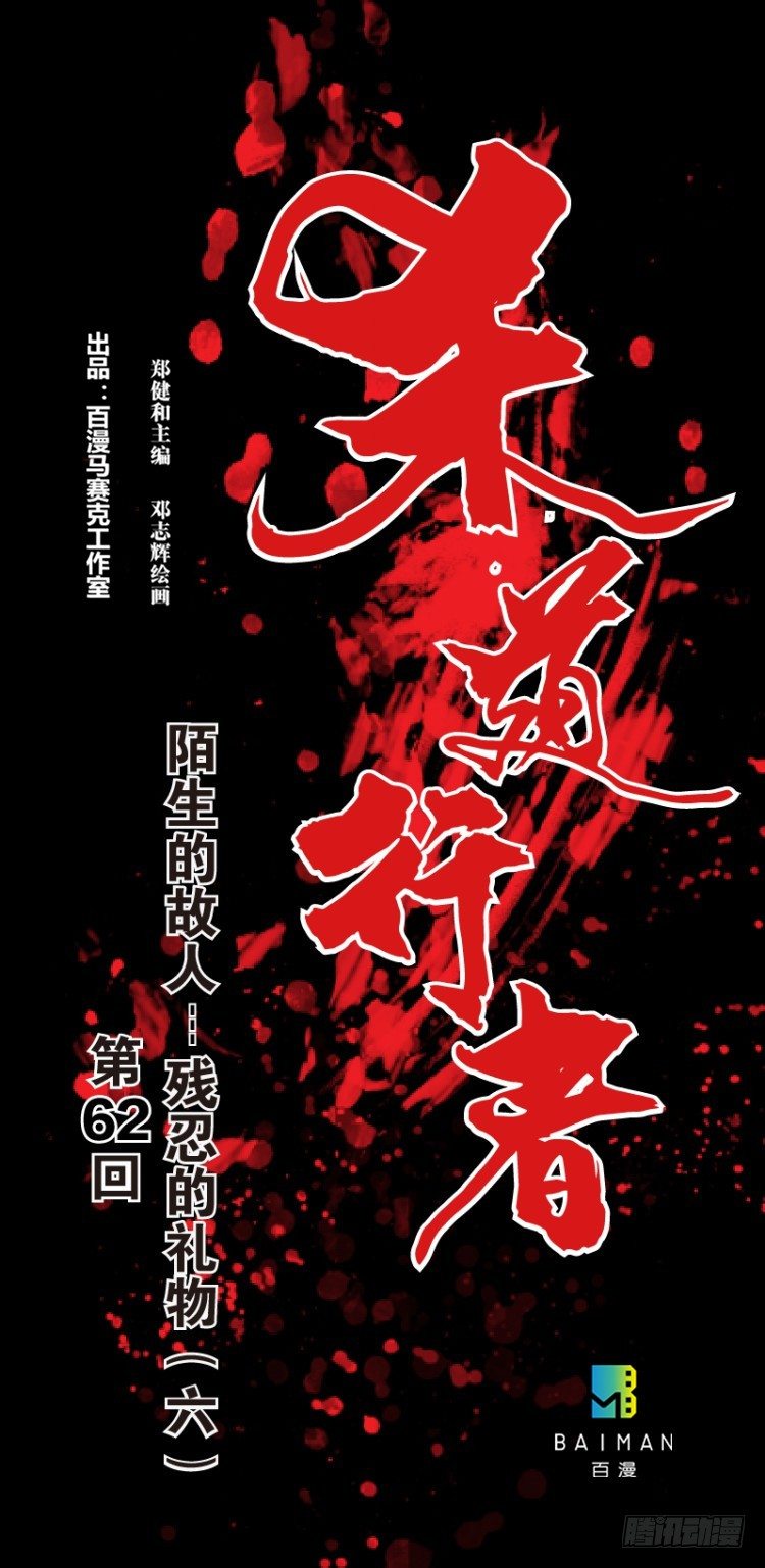 第六十二回：陌生的敌人（六）-第62话