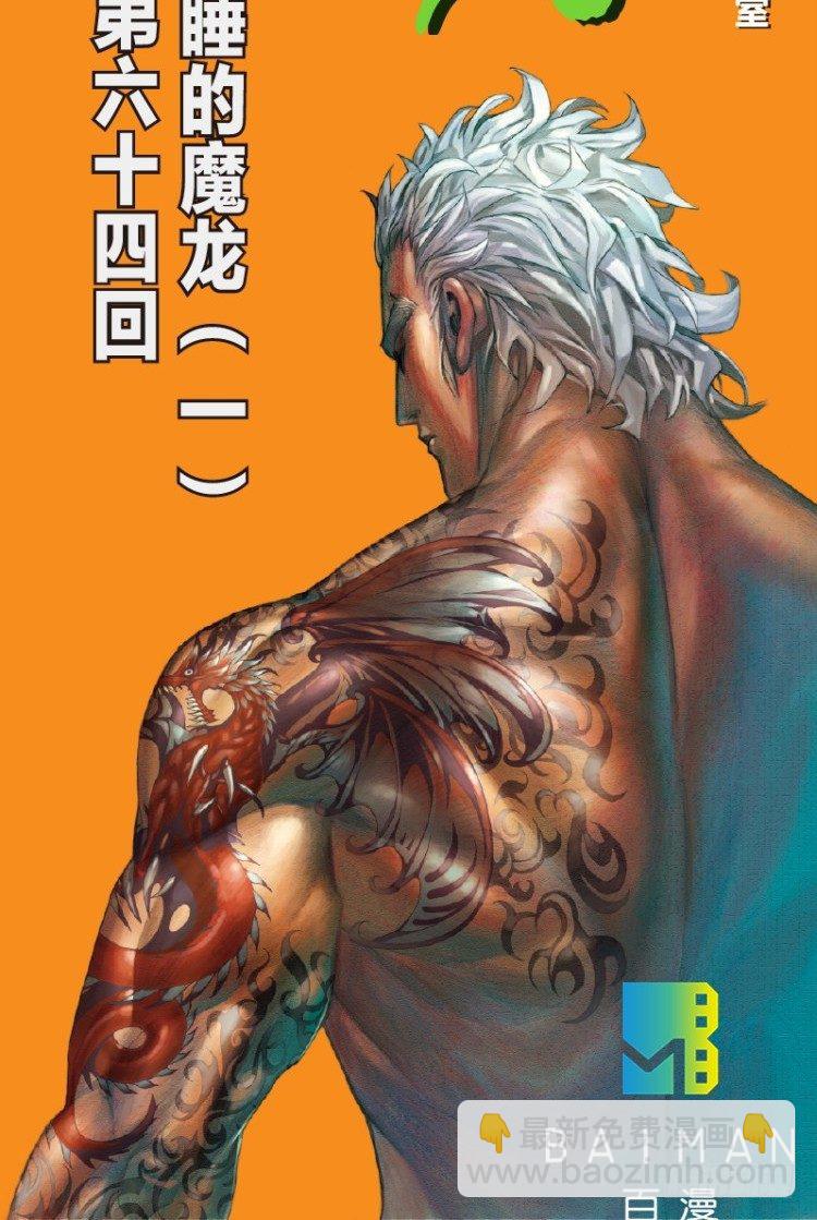 第六十四回：沉睡的魔龙（一）-第64话