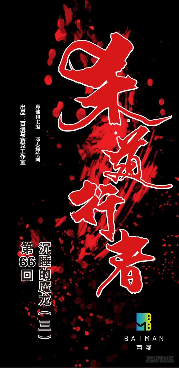 第六十六回：沉睡的魔龙（三）-第66话
