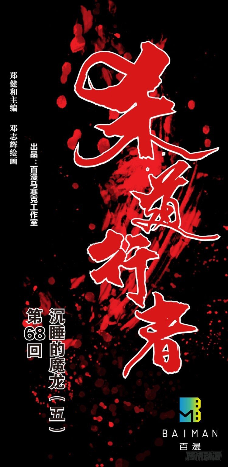 第六十八回：沉睡的魔龙（五）-第68话