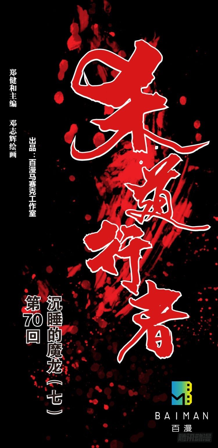 第七十回：沉睡的魔龙（七）-第70话