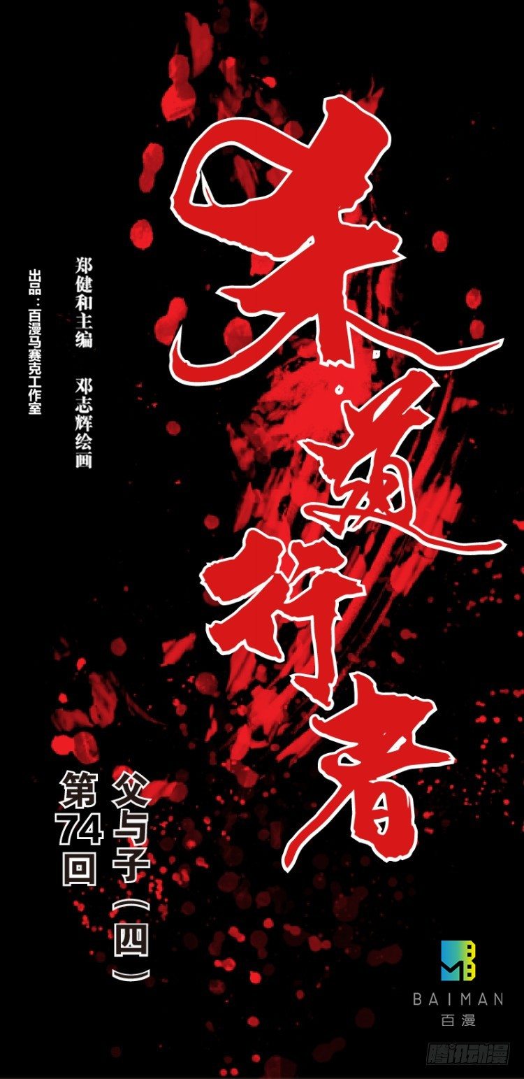 第七十四回：父与子（四）-第74话