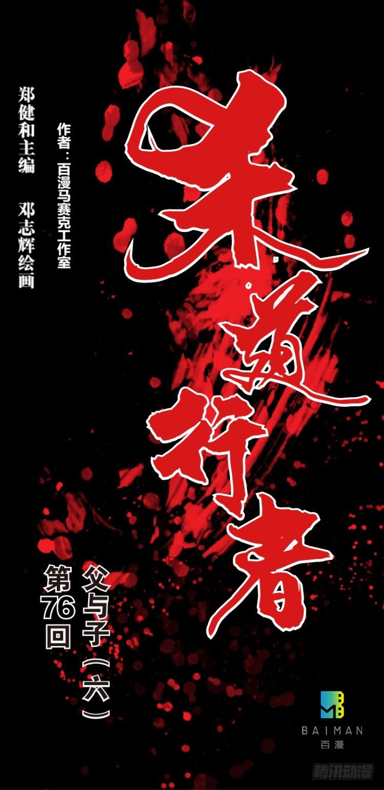第七十六回：父与子（六）-第76话