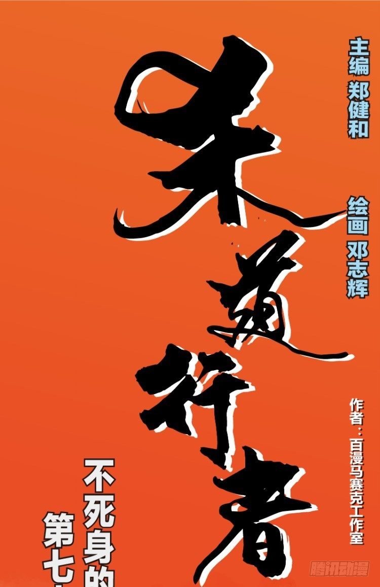 第七十八回：不死身的极限（一）-第78话
