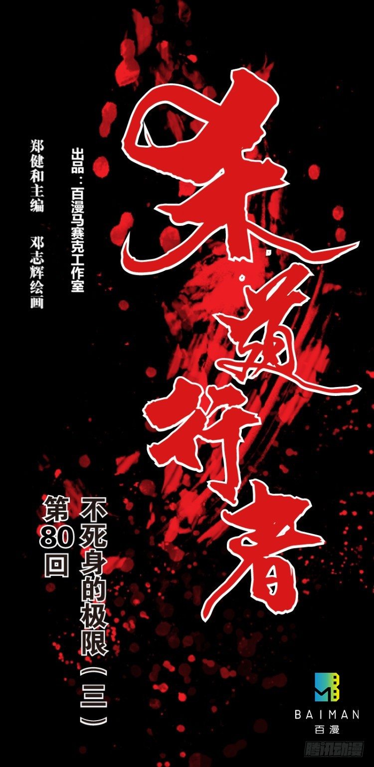 第八十回：不死身的极限（三）-第80话