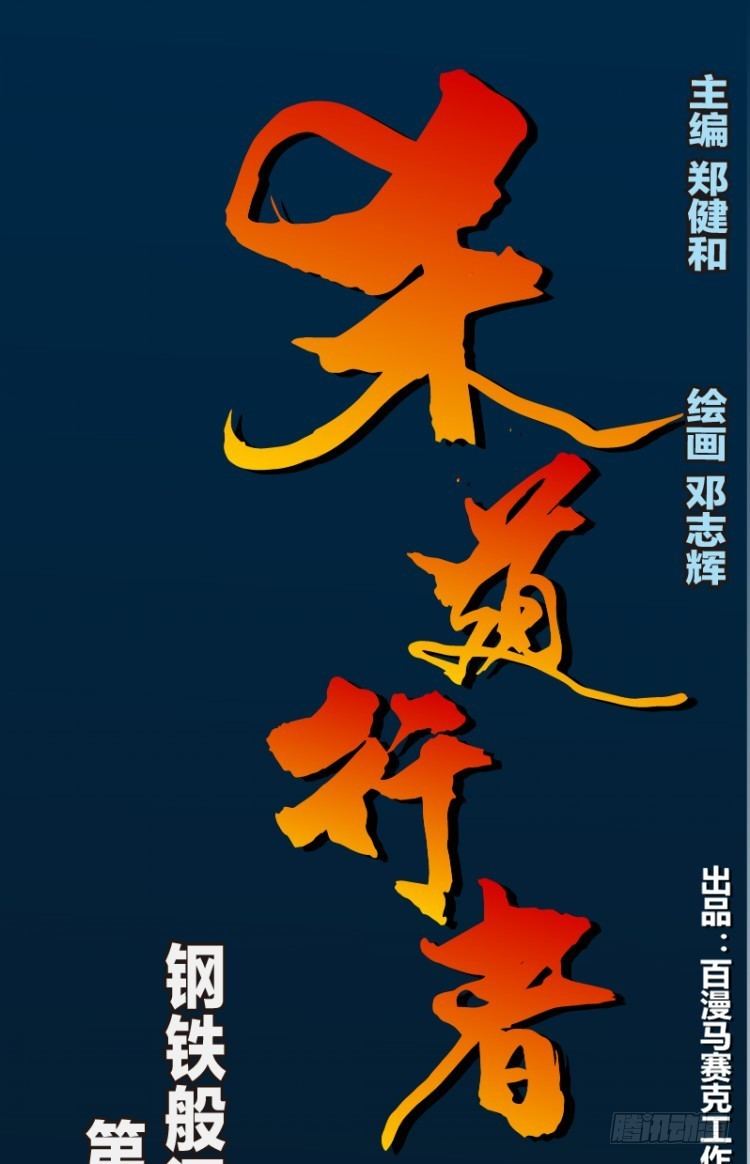 第八十四回：钢铁般沉实的人（一）-第84话