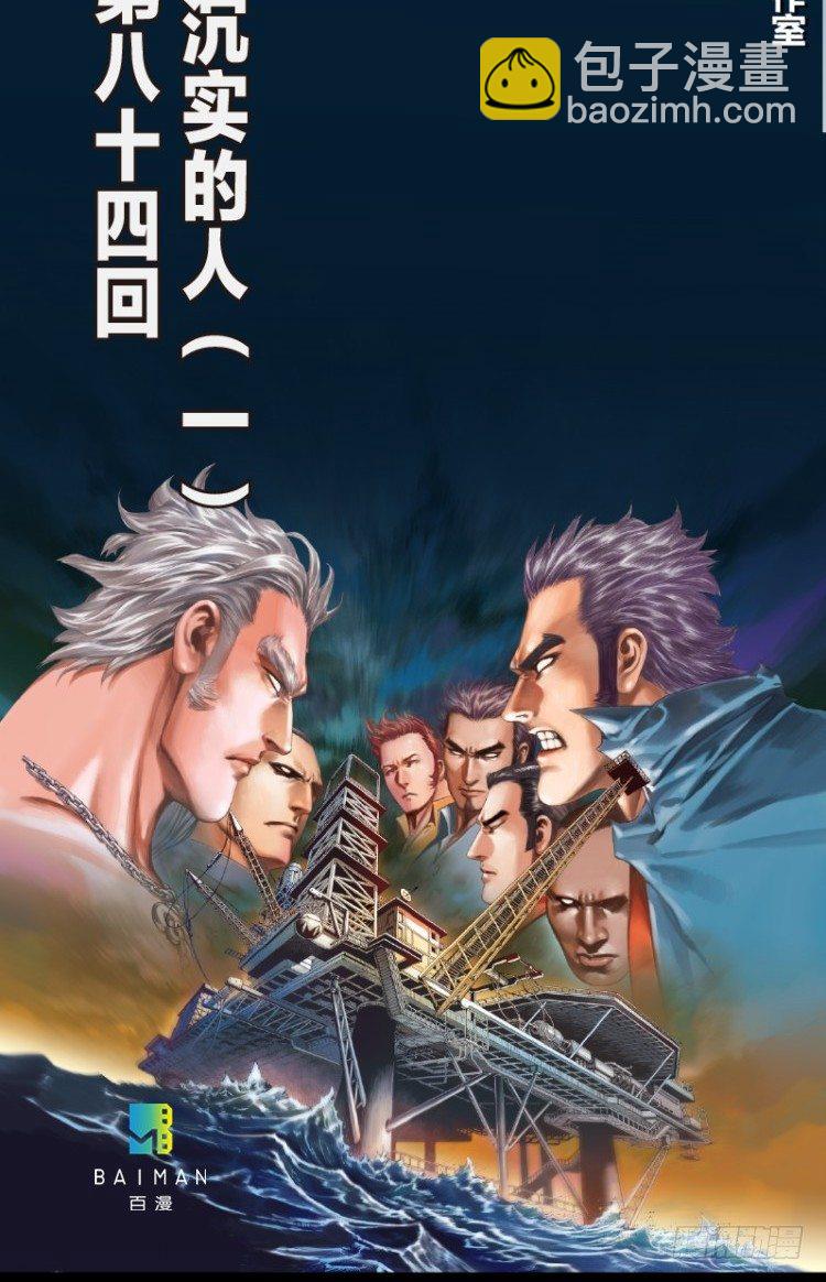 第八十四回：钢铁般沉实的人（一）-第84话