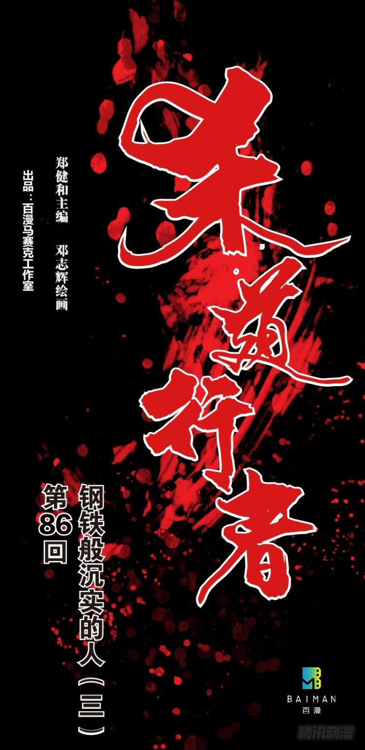 第八十六回：钢铁般沉实的人（三）-第86话