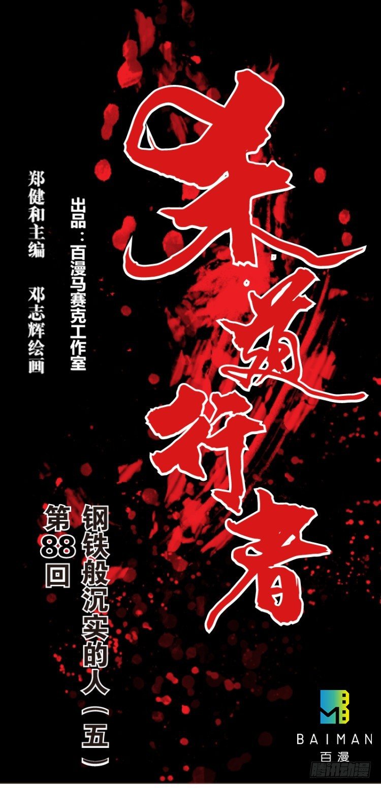第八十八回：钢铁般沉实的人（五）-第88话
