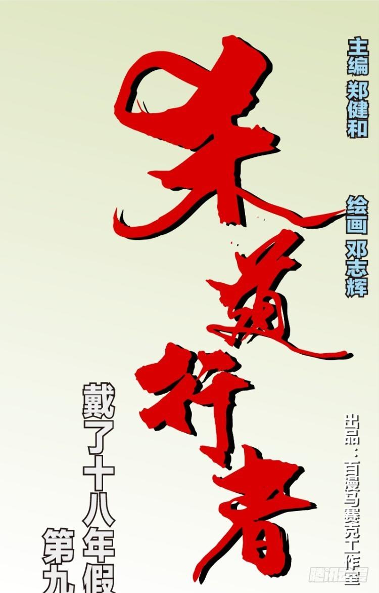 第九十回：戴十八年假面具的人（一-第90话
