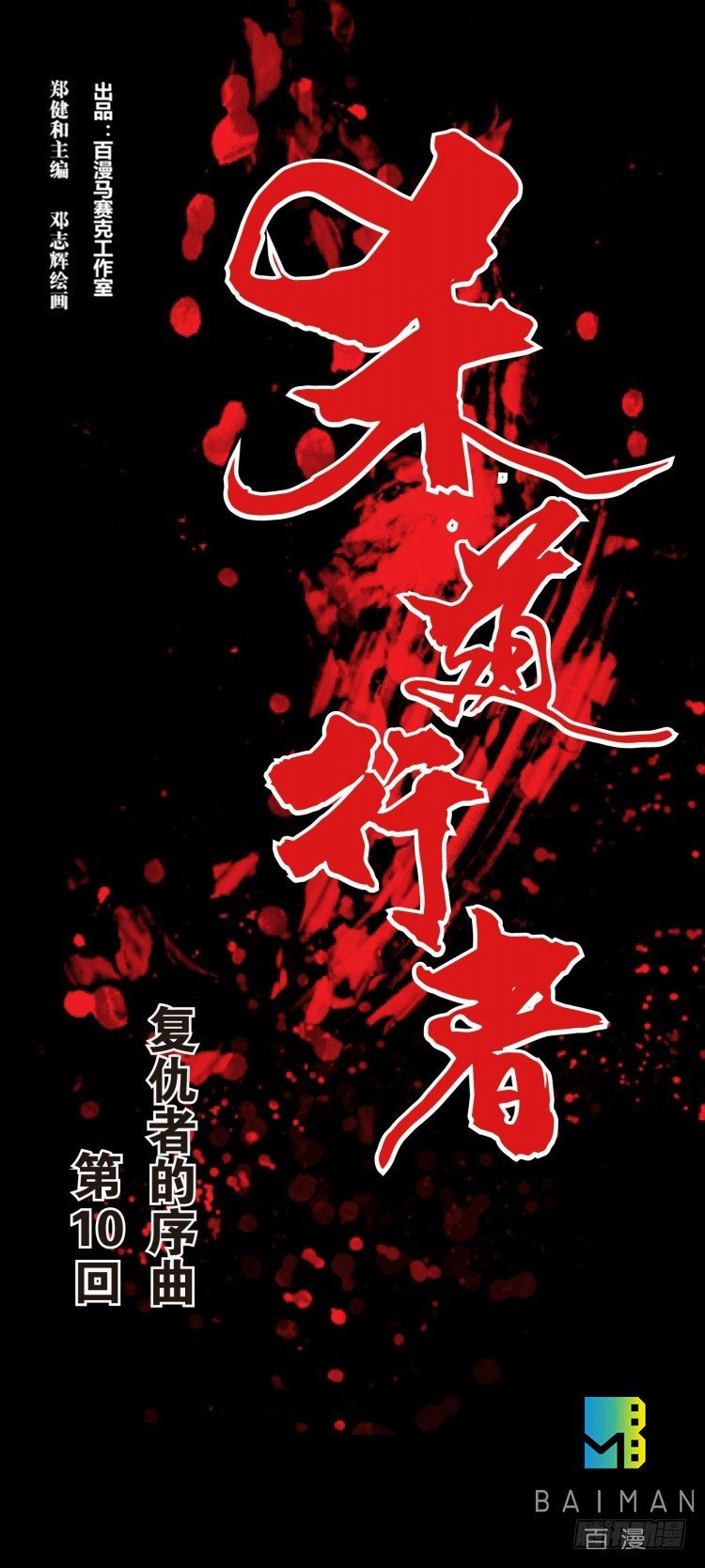 第十回：复仇者的序曲-第10话