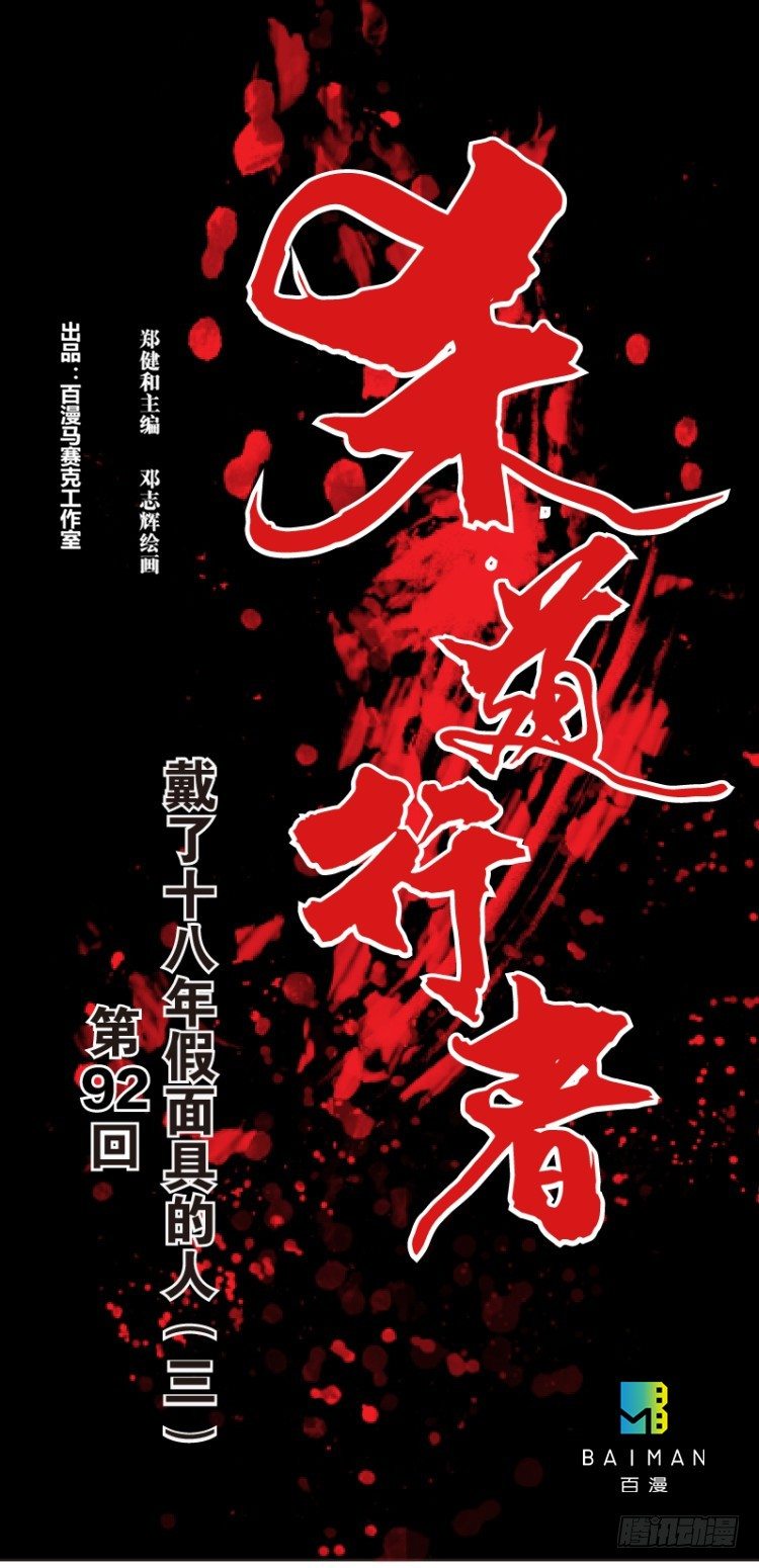 第92回：戴十八年假面具的人3-第92话