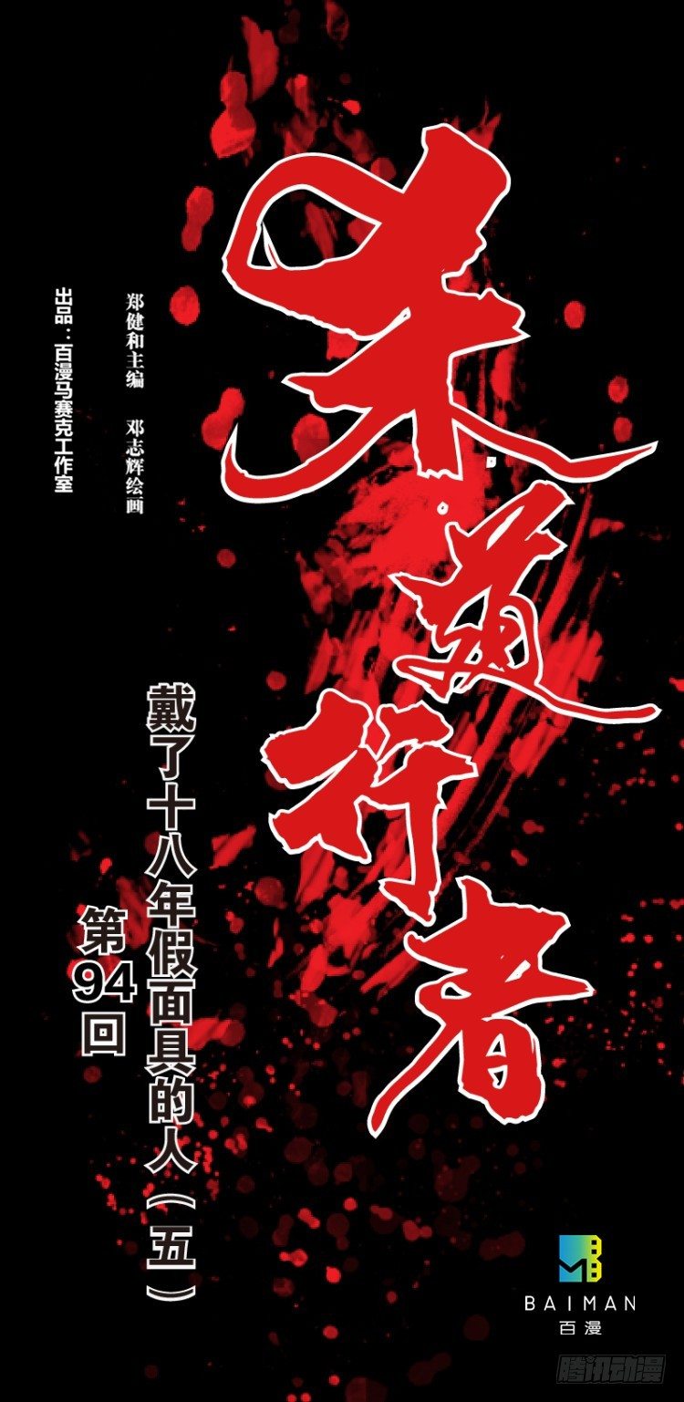 第94话：戴十八年假面具的人（五-第94话