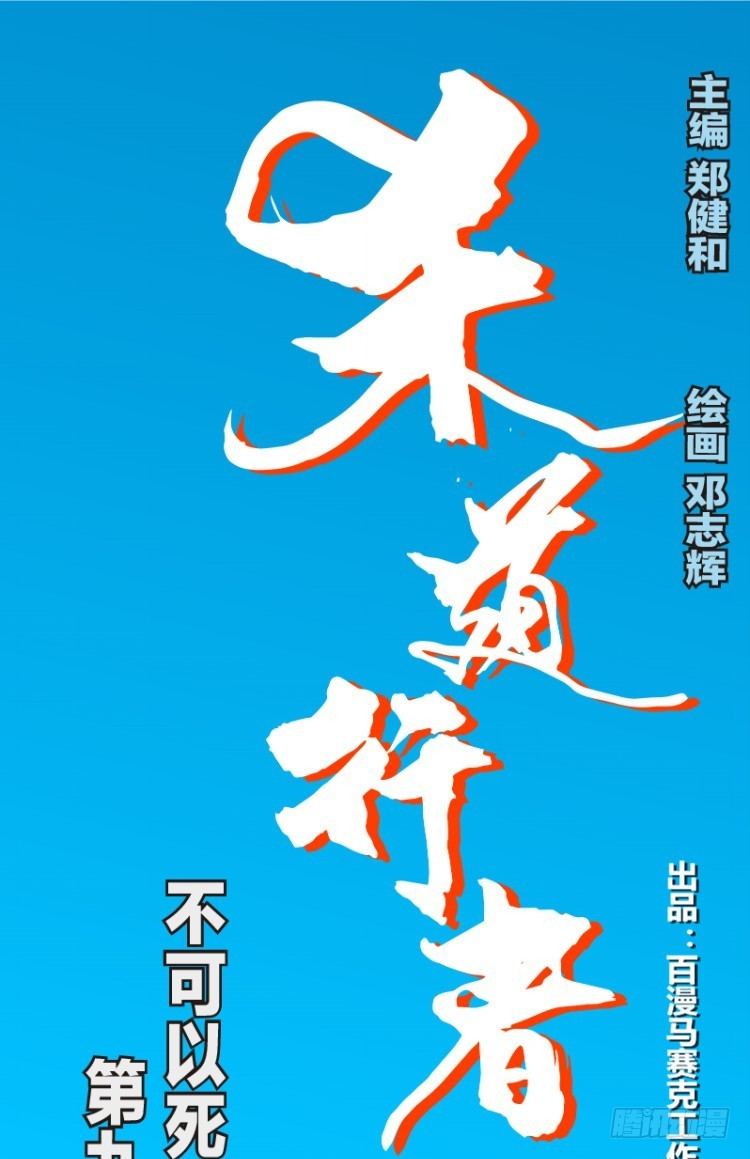 第96回：不可以死阿信！-第96话