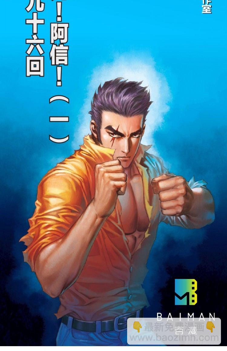 第96回：不可以死阿信！-第96话