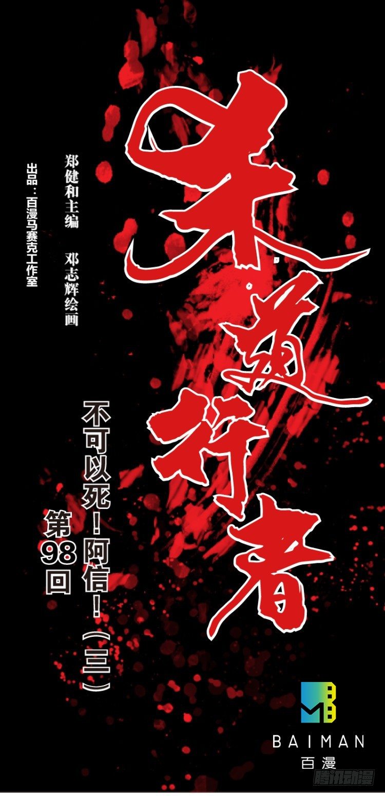 第98话：不可以死！阿信（三）-第98话