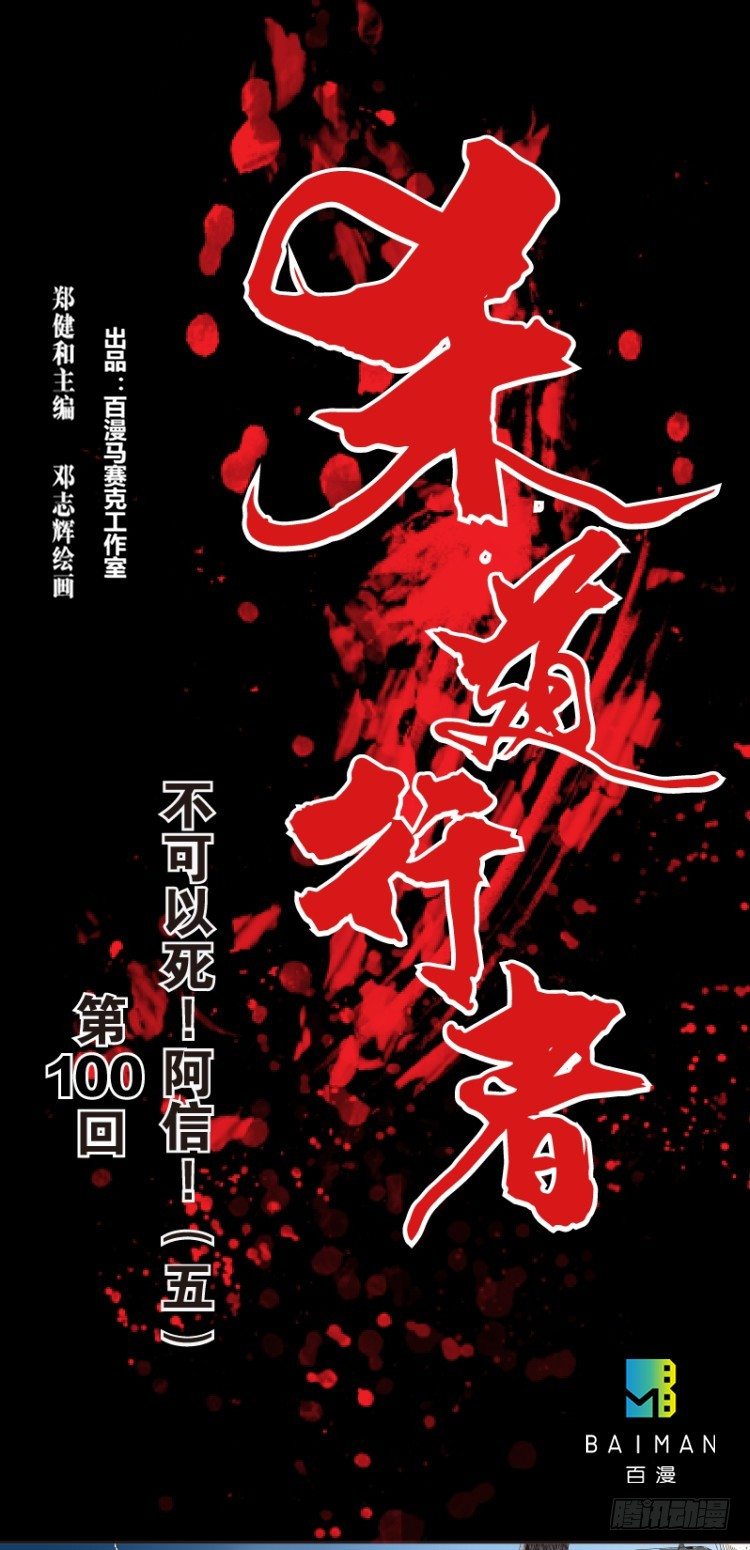 第100回：不可以死！阿信！（五-第100话