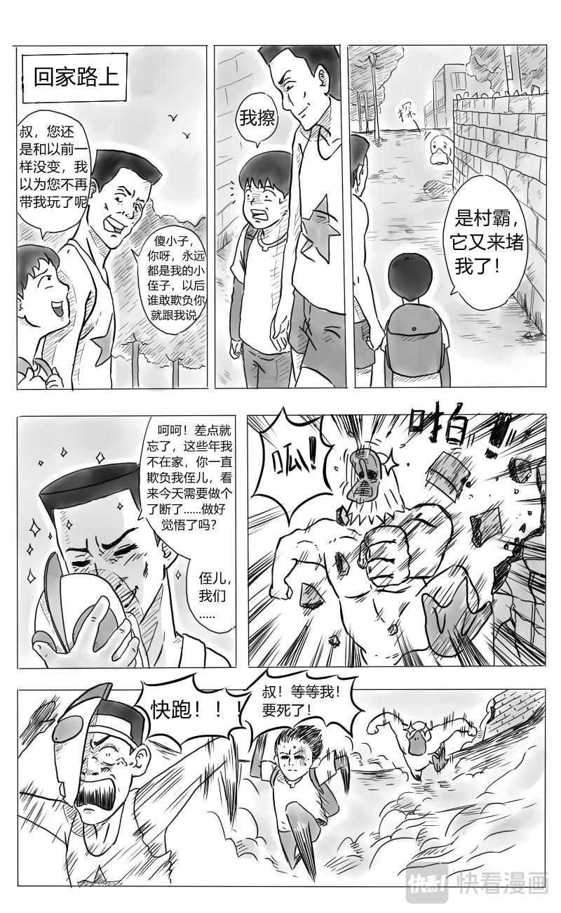 🍱沙雕日常漫画 叔叔篇：第二话-任务失败！ 第11页