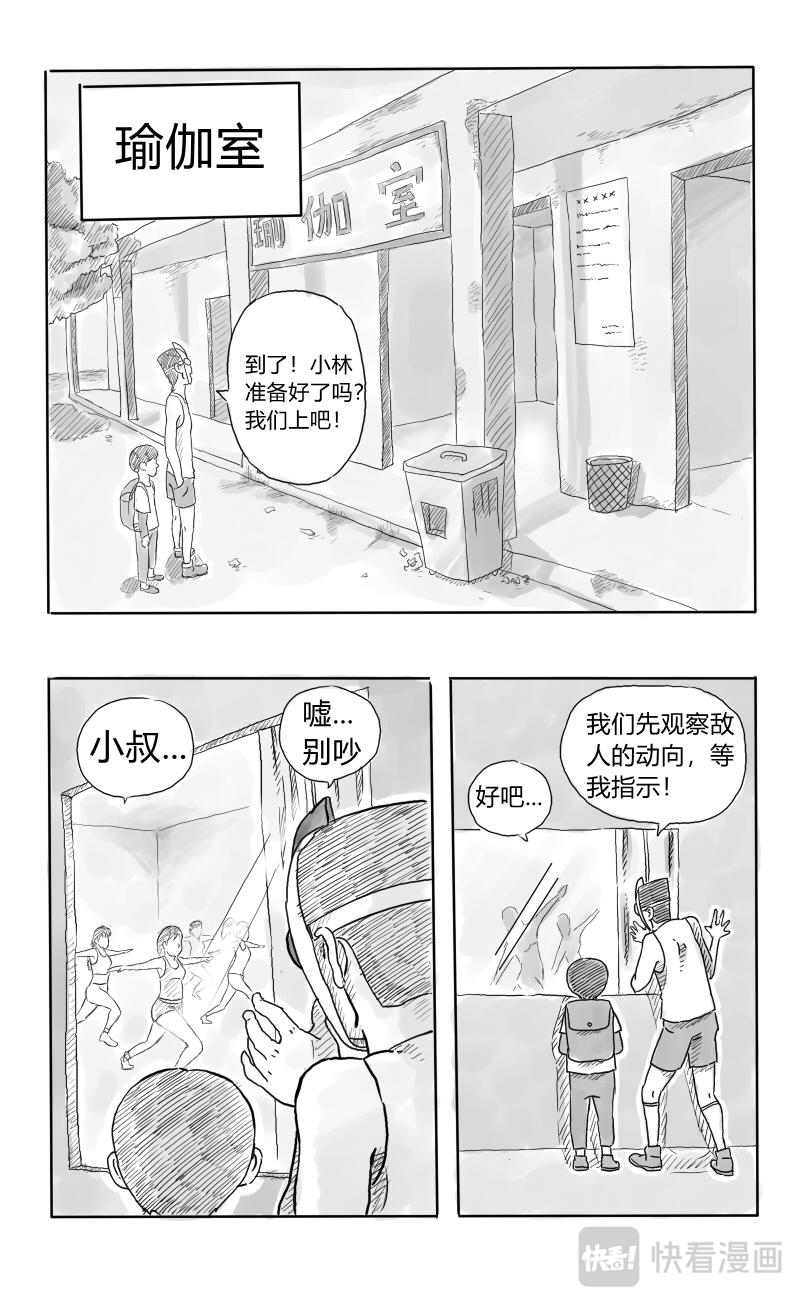 🍱沙雕日常漫画 叔叔篇：第二话-任务失败！ 第5页