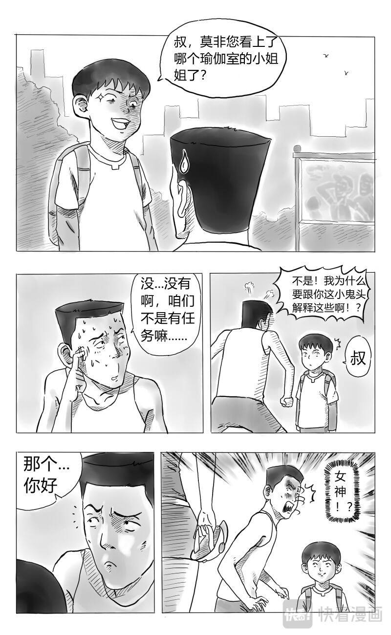 🍱沙雕日常漫画 叔叔篇：第二话-任务失败！ 第8页