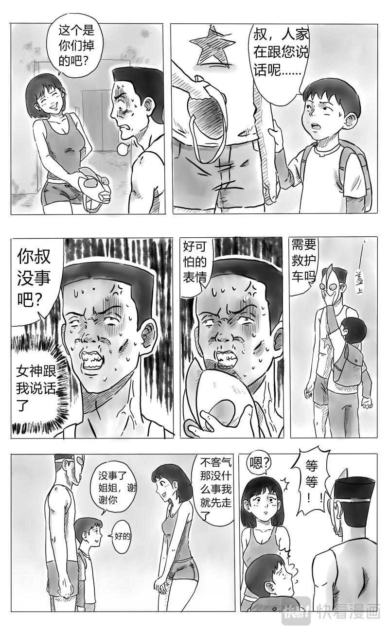🍱沙雕日常漫画 叔叔篇：第二话-任务失败！ 第9页