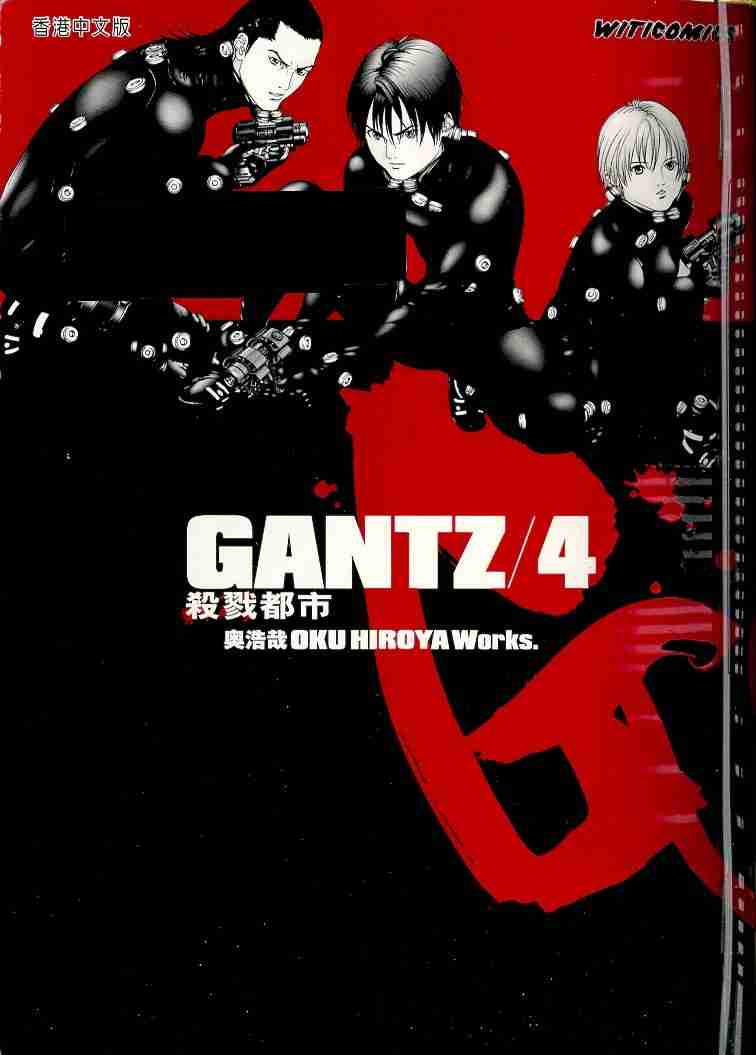 🍱杀戮都市GANTZ 第4卷 第1页