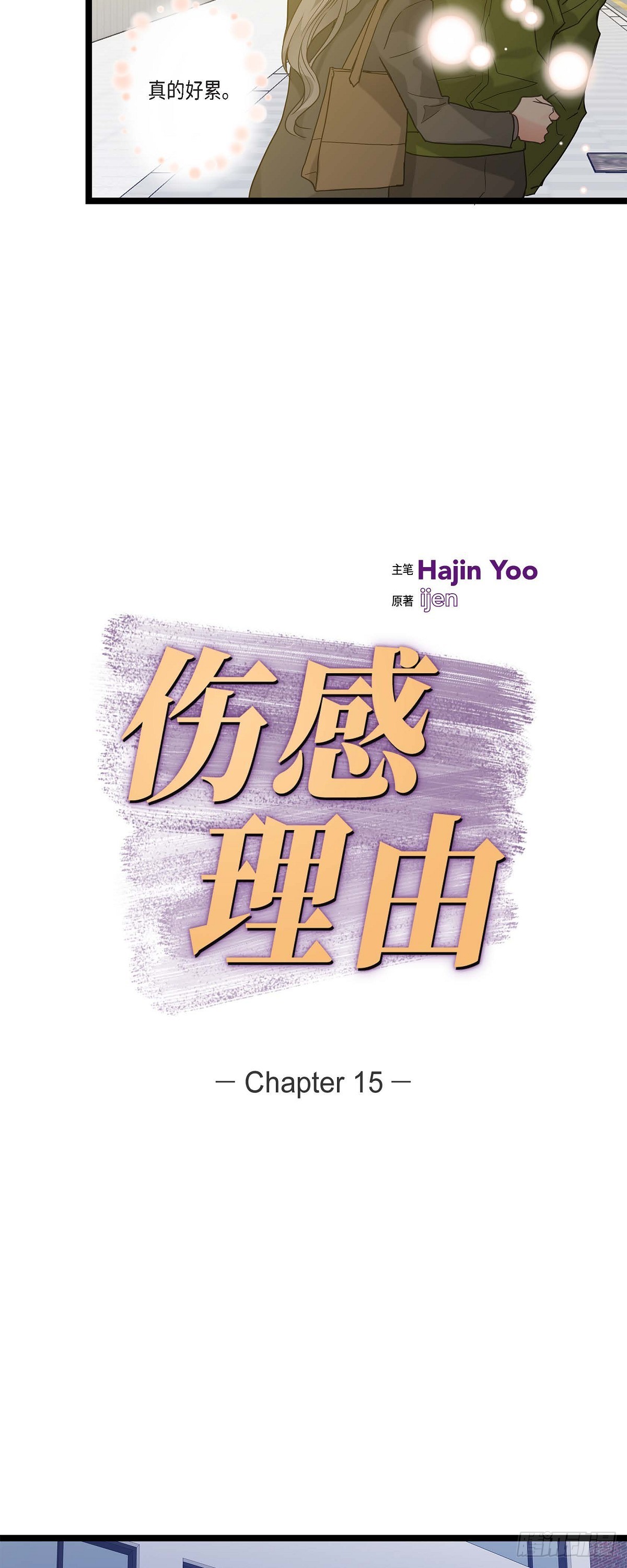 15.她好可怜-第16话