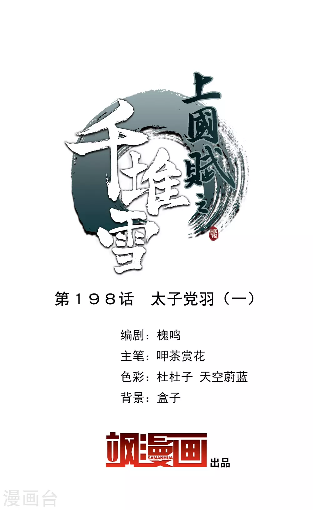 第198话 太子党羽1-第204话