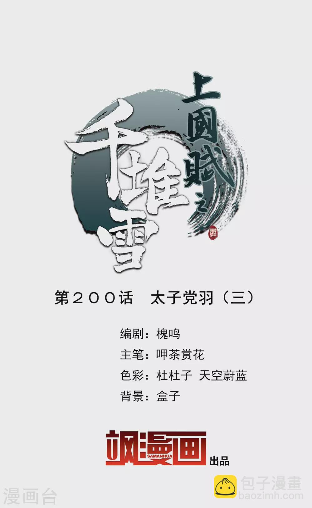 第200话 太子党羽3-第206话