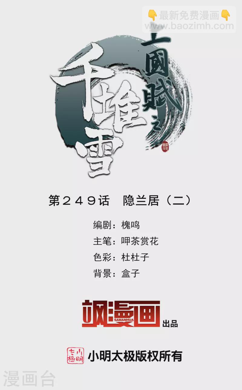 第249话 隐兰居2-第256话