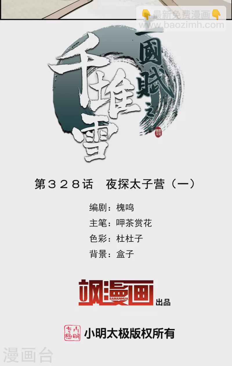 第328话 夜探太子营1-第336话