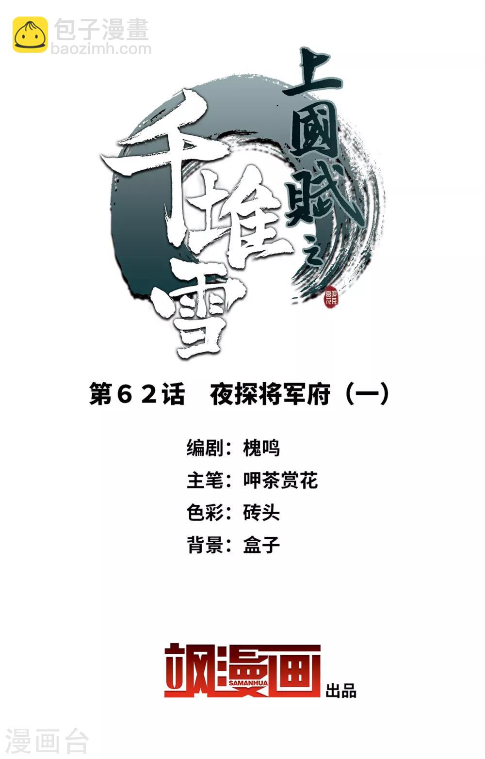 第62话 夜探将军府1-第64话