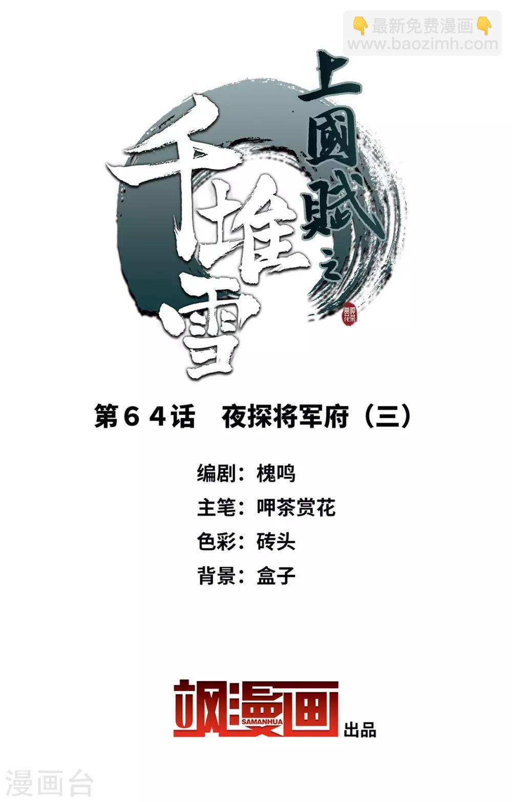 第64话 夜探将军府3-第66话