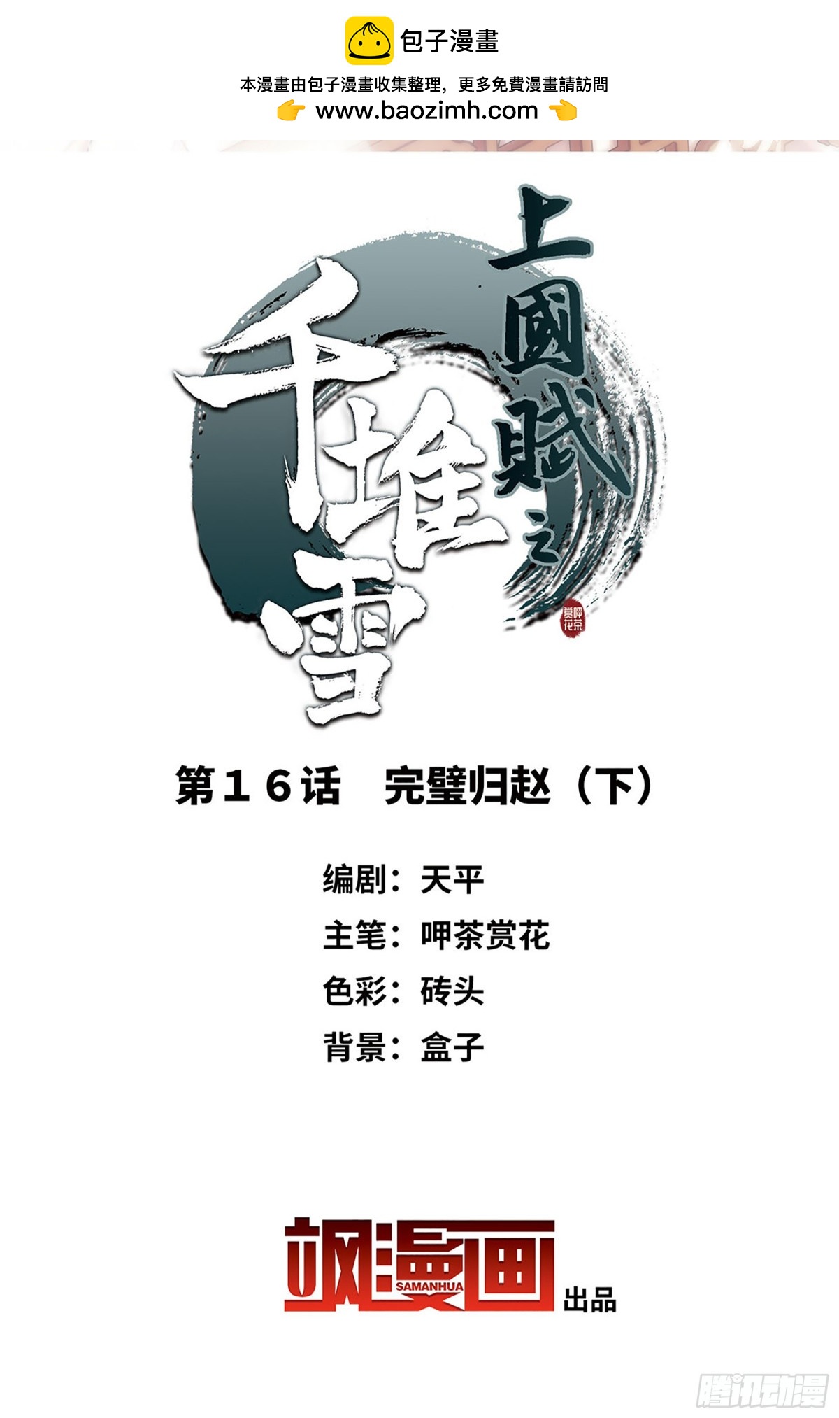 🍱上国赋之千堆雪·飒漫画 第16话 第2页
