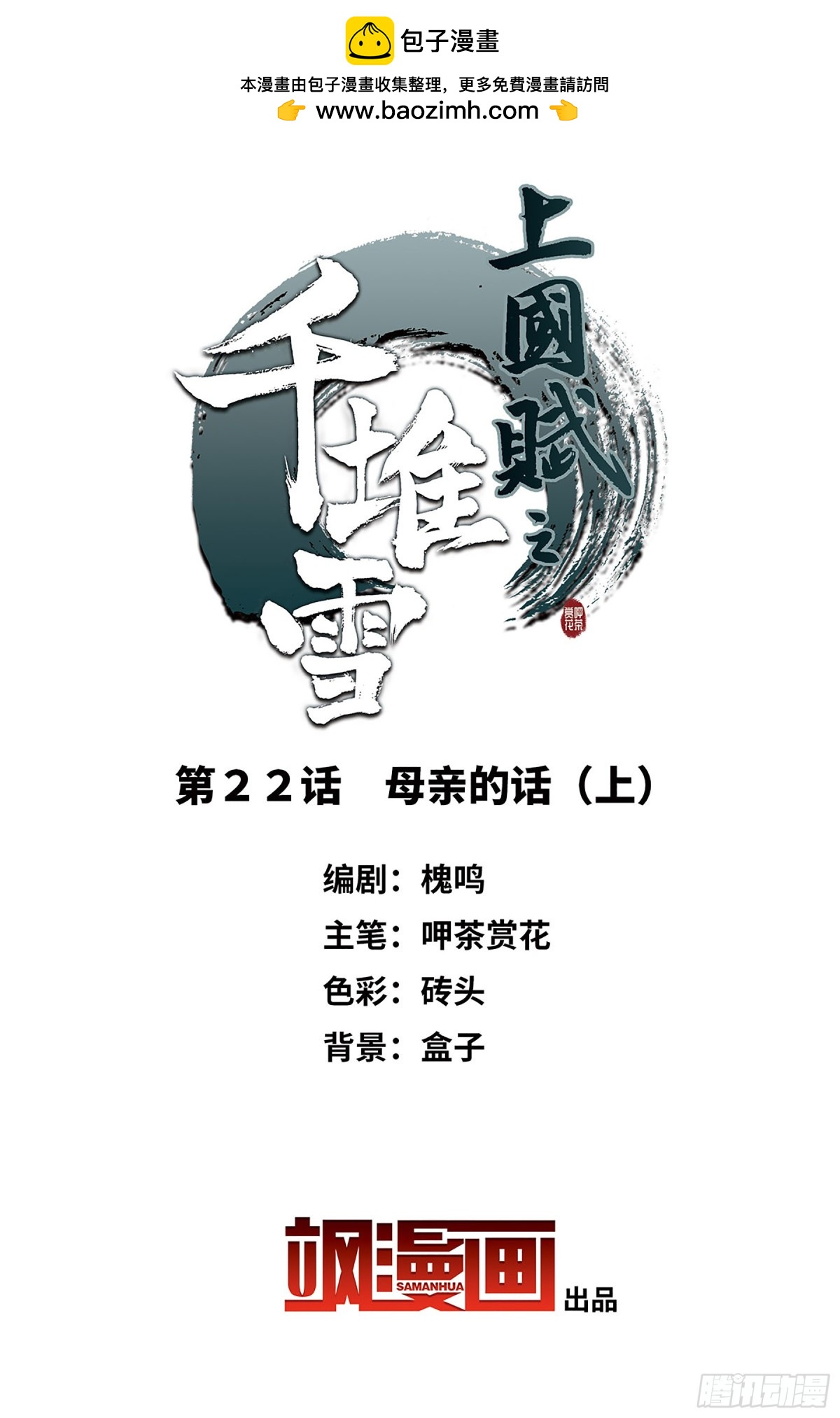 🍱上国赋之千堆雪·飒漫画 第22话 第2页