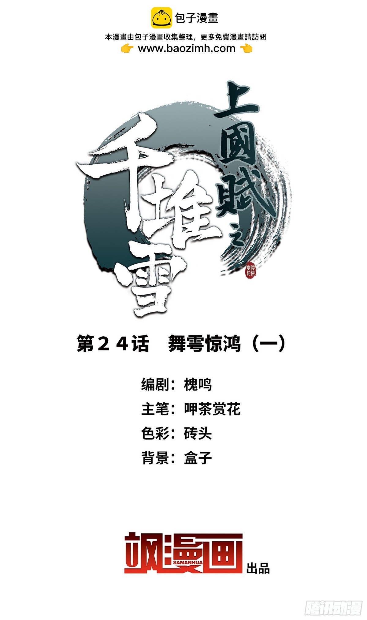🍱上国赋之千堆雪·飒漫画 第24话 第2页