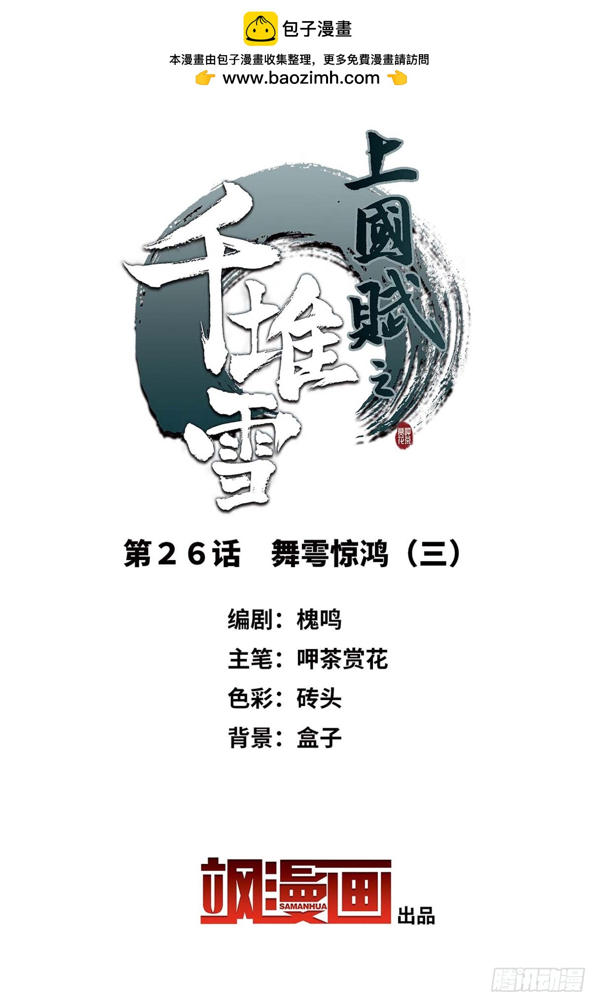 🍱上国赋之千堆雪·飒漫画 第26话 第2页