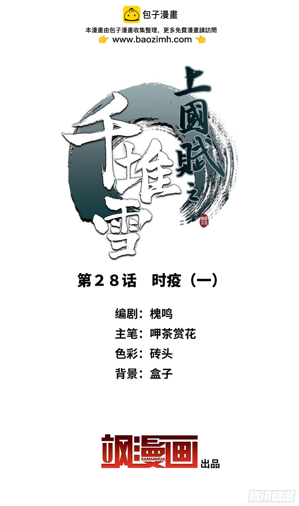 🍱上国赋之千堆雪·飒漫画 第28话 第2页