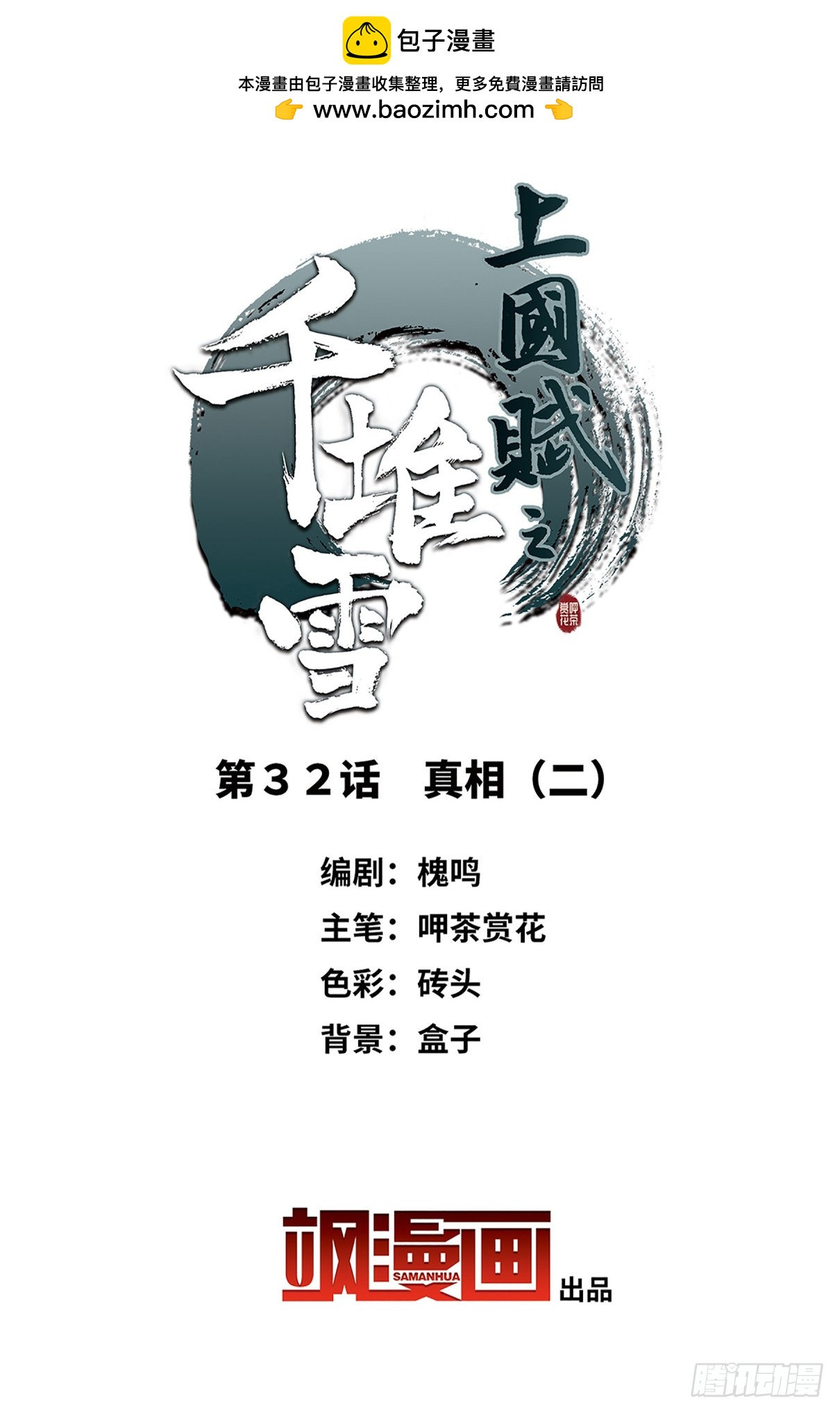 🍱上国赋之千堆雪·飒漫画 第32话 第2页