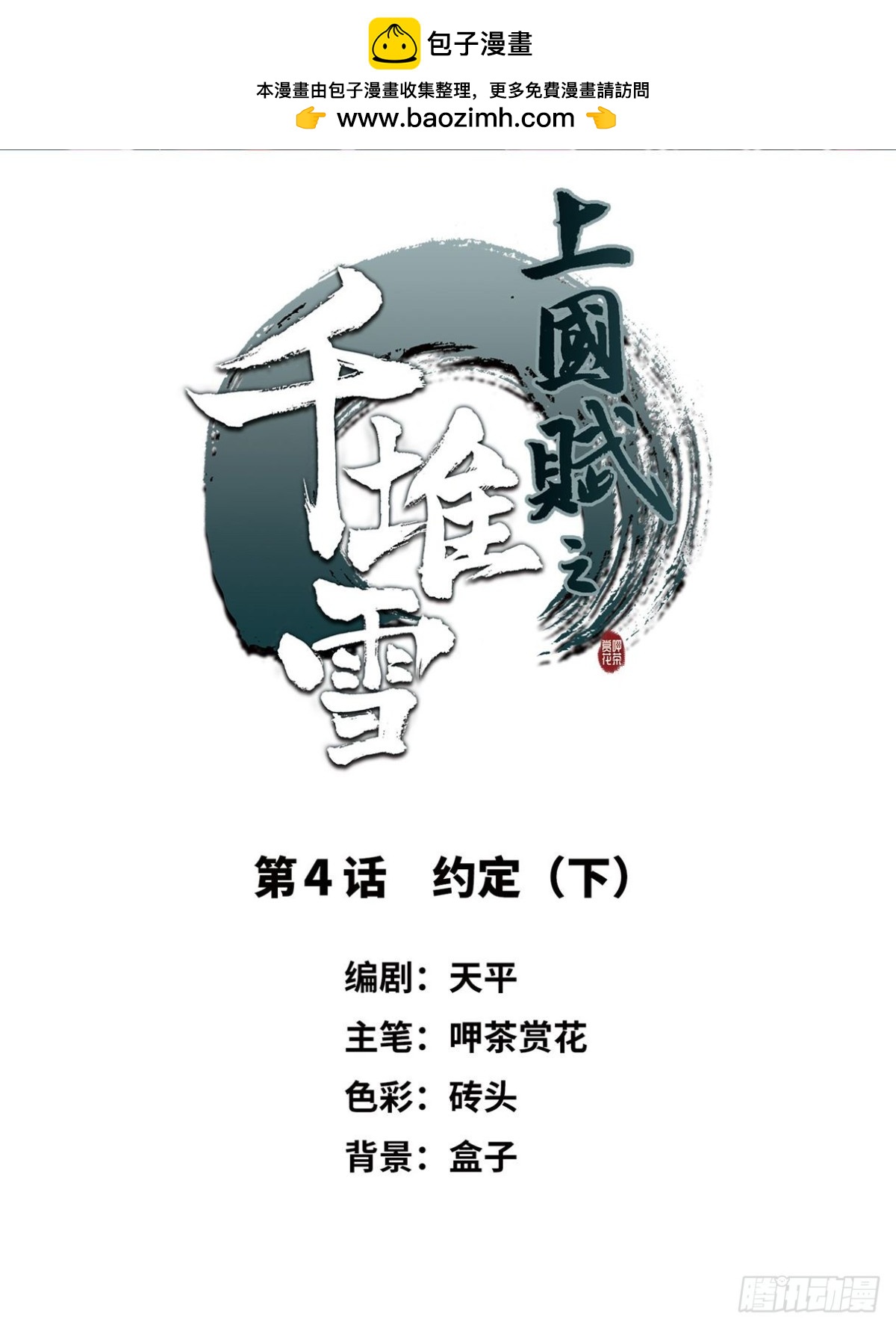 🍱上国赋之千堆雪·飒漫画 第4话 第2页