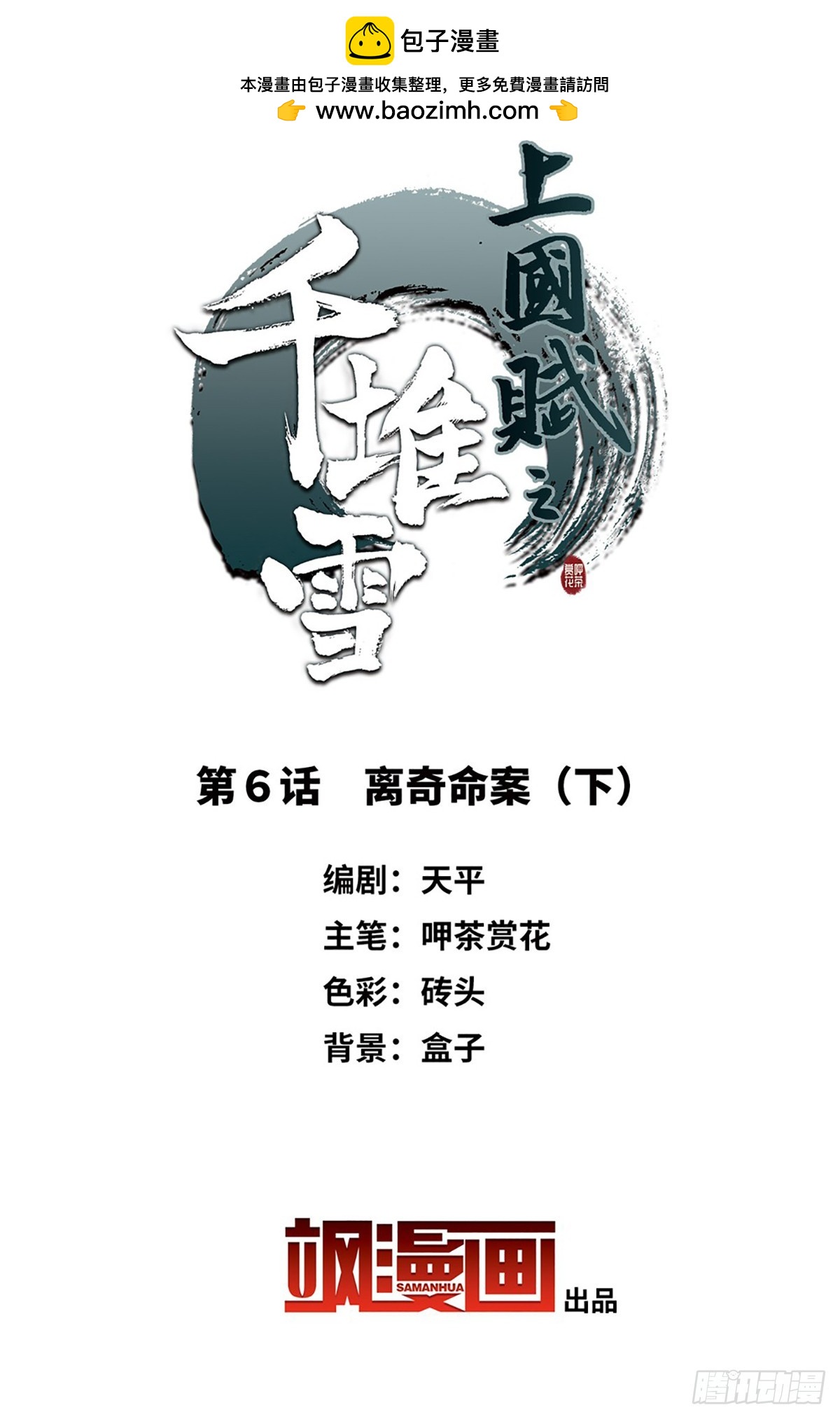 🍱上国赋之千堆雪·飒漫画 第6话 第2页