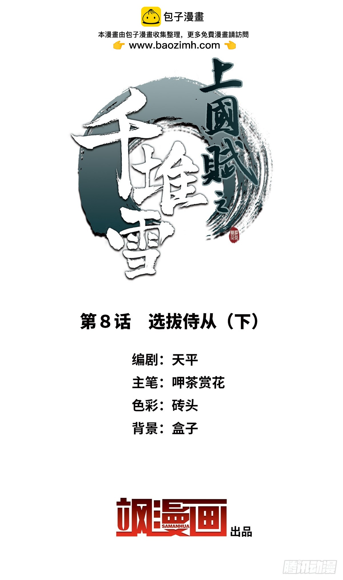 🍱上国赋之千堆雪·飒漫画 第8话 第2页
