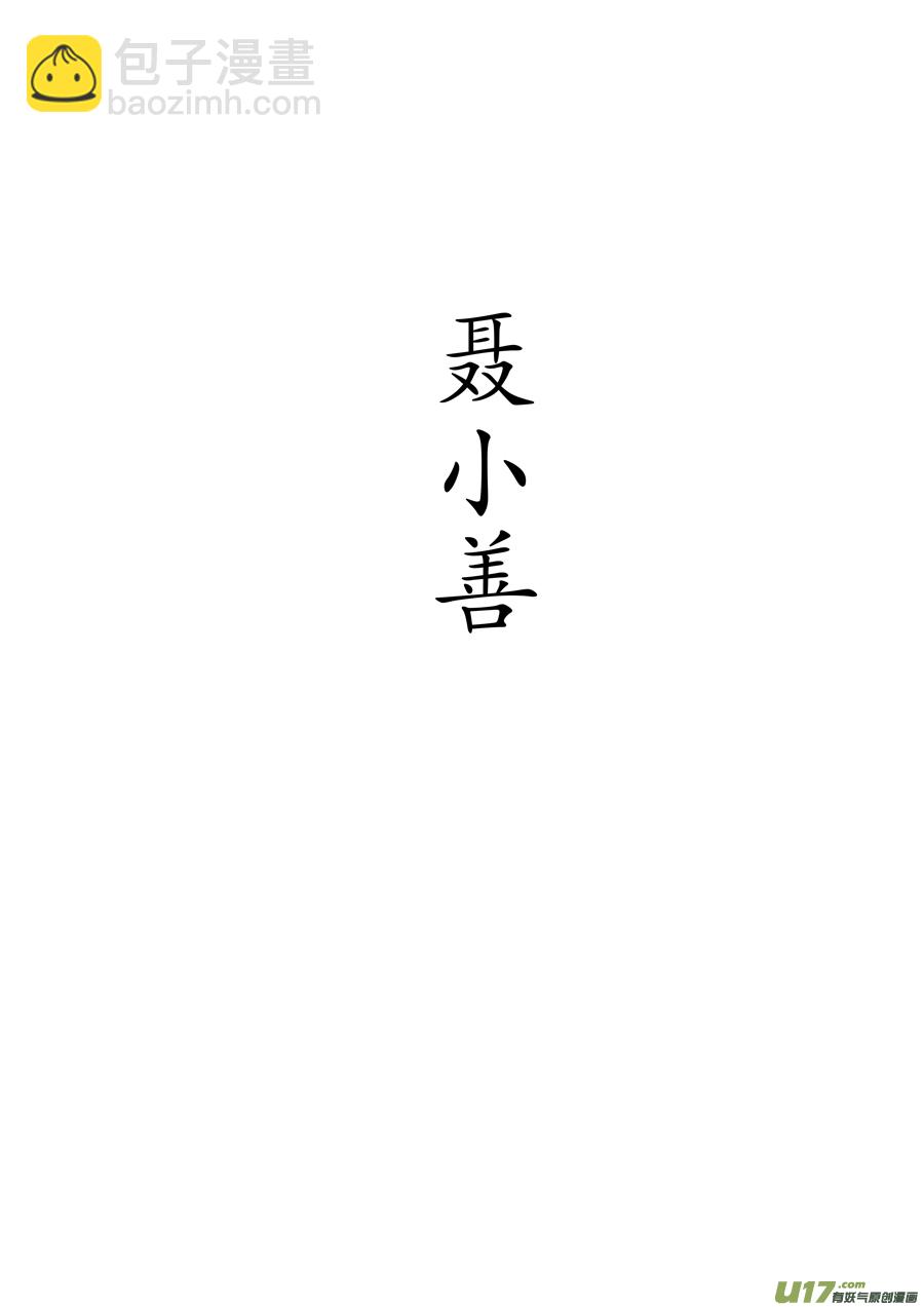 志怪短篇&middot;聂小善1-第166话